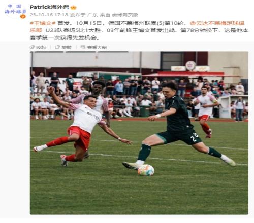 国奥球员王博文首次先发,助不莱梅U23在州联赛51客胜对手