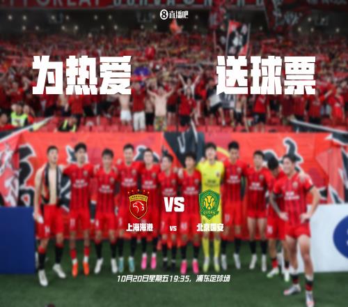 中超冠军决定战小吧邀你现场见证海港加冕中超冠军