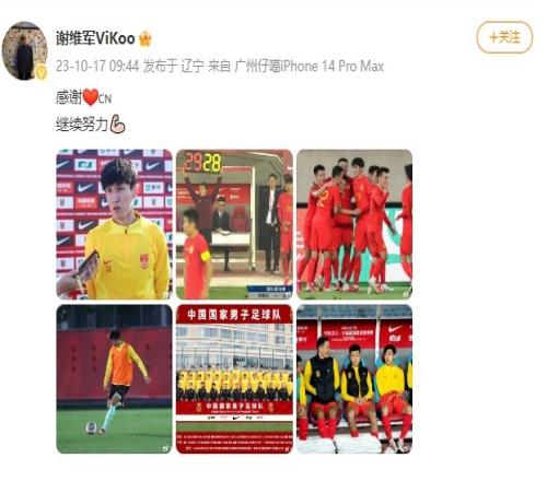 谢维军社媒晒个人国家队首秀照：感谢，继续努力