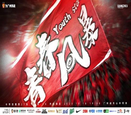 广州队vs丹东腾越赛前海报:青春风暴