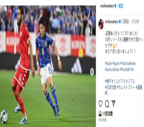 远藤航:感谢球迷支持,日本队10月国际比赛2场连胜11月份再见!