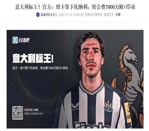 亏麻了！talkSPORT：纽卡担心7000万标王托纳利遭遇长期禁赛