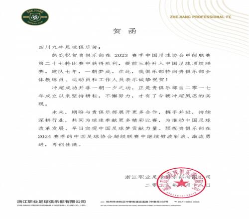 浙江队祝贺四川九牛：建队七年，一朝梦成，期待明年中超相会