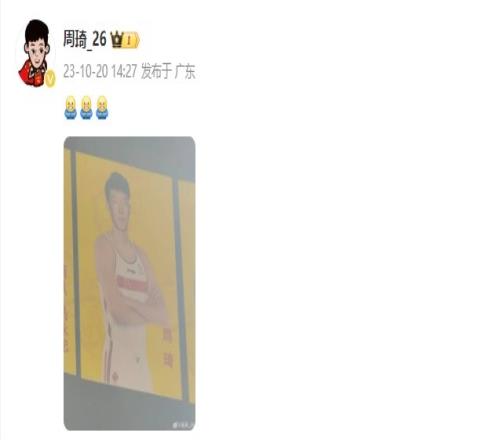 周琦晒自己身穿广东男篮球衣的宣传海报并配上“揣手”表情包
