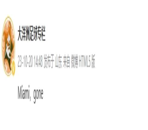 博主：迈阿密中国行青岛站不会有了，只能确认青岛站是不存在的