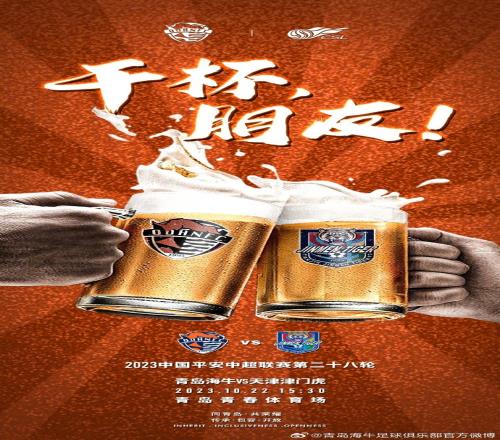中超联赛第28轮青岛海牛vs天津津门虎：好久不见，干杯朋友！