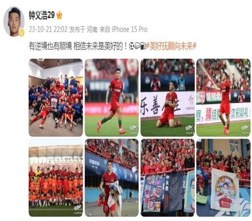 单场独造3球,钟义浩社媒:有逆境也有顺境,相信未来是美好的!