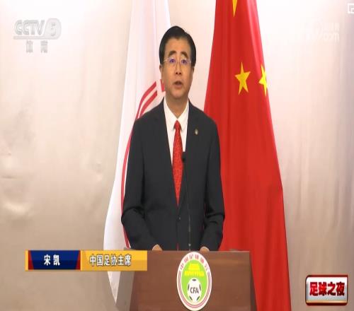 宋凯：担任足协主席使命光荣，自觉接受监督绝不辜负全国足球界信任