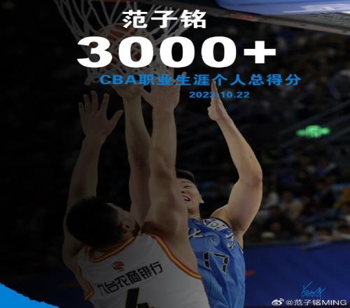生涯3000分里程碑！范子铭：有惊无险拿下第一场这是团队的胜利