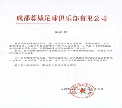 网传成都蓉城本赛季结束后将整体迁至南京,记者:假新闻太假了
