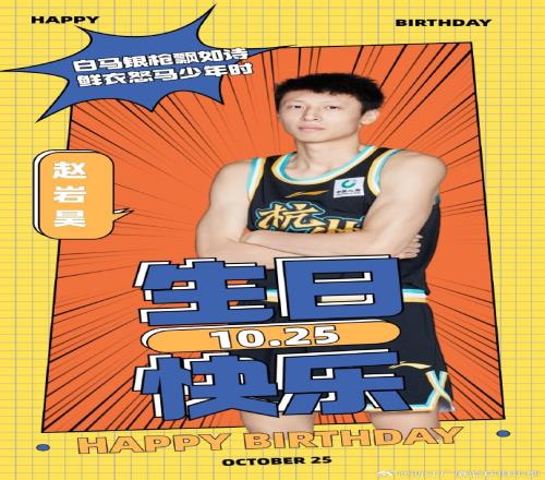 真挚的祝福！祝广厦男篮球员赵岩昊26岁生日快乐！