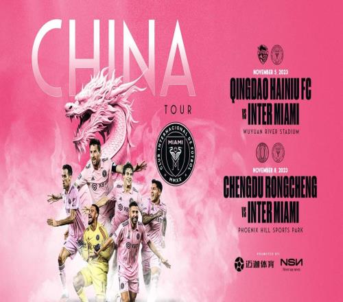 迈阿密国际介绍中国行对手:青岛队中超常客,成都队持续上升趋势