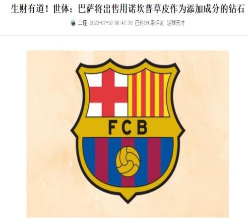 巴萨的生财之道！卖钻石、卖草皮......现在开始卖座椅