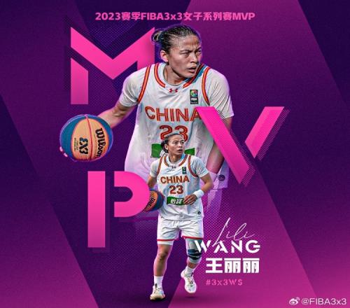 王丽丽谈MVP:荣誉是对自己的肯定感谢教练和队友们的帮助与支持