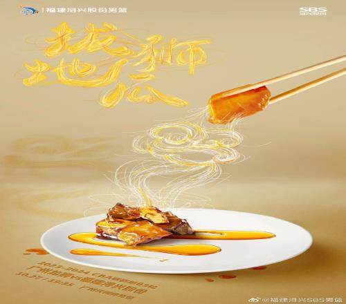 福建官博晒对阵广州龙狮海报：拔“师”地瓜