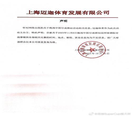 官方：迈阿密国际中国行第二站无法在成都举办