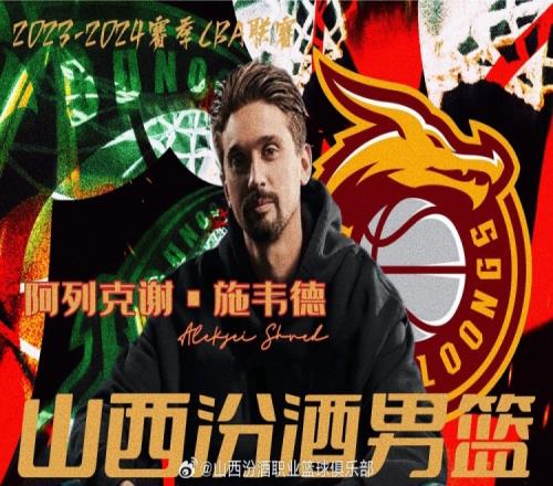 官方：山西队与俄罗斯后卫阿莱克斯舍维德正式签约