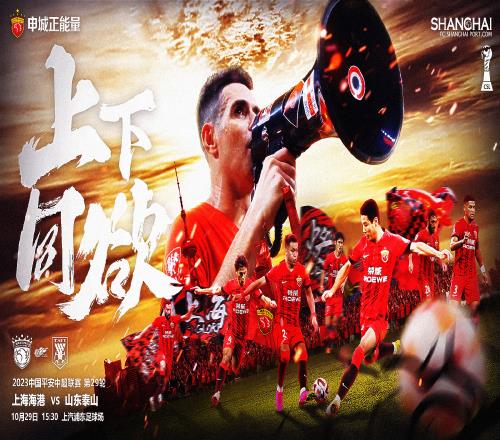 【赛前海报】上海海港vs山东泰山:上下同欲