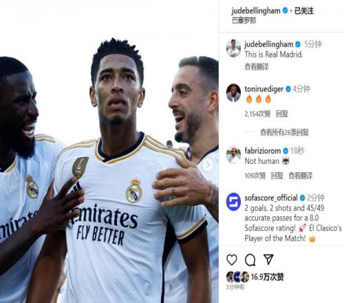 贝林厄姆社媒庆祝胜利：这就是皇马维尼修斯评论：JB5=CR7