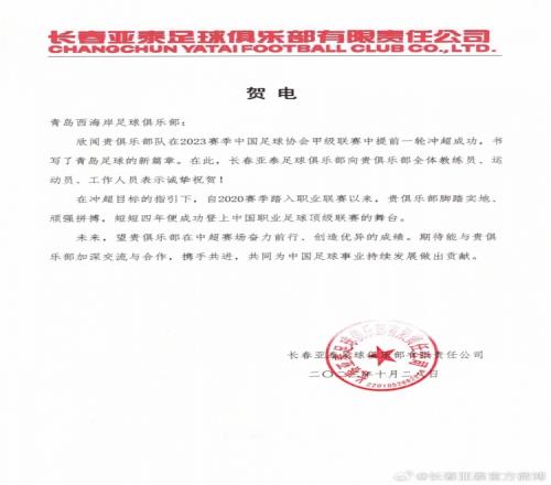 欣闻青岛西海岸提前冲超成功,长春亚泰向贵俱乐部表示诚挚祝贺
