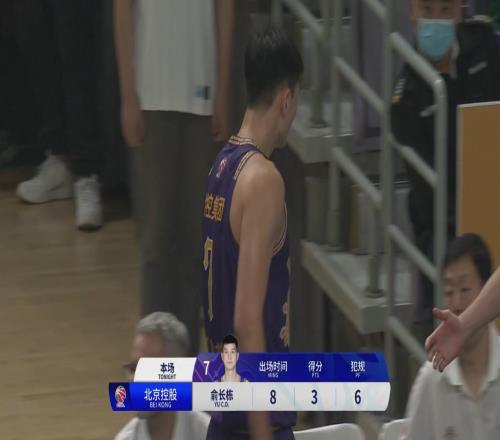 活久见!俞长栋出场不到8分钟半场还没结束就6犯毕业了