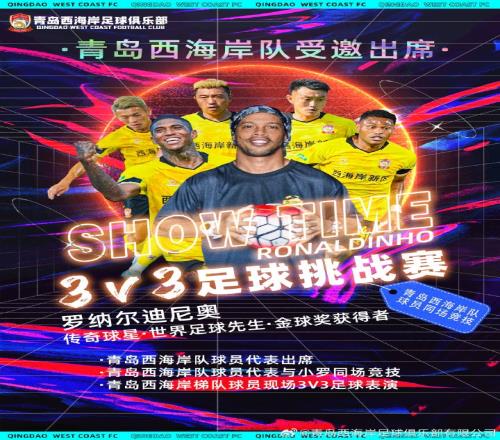青岛西海岸足球俱乐部应邀参与罗纳尔迪尼奥青岛行部分活动!