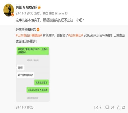 顾超收泰山200W放水足协杯决赛冉雄飞：这事儿基本落实了