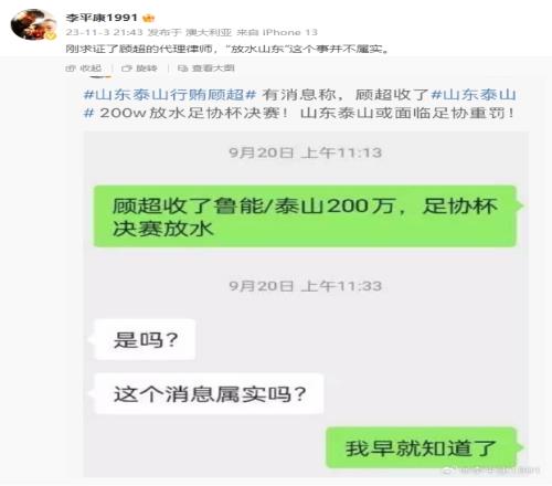 媒体人李平康：刚求证了顾超的代理律师，“放水山东”一事并不属实
