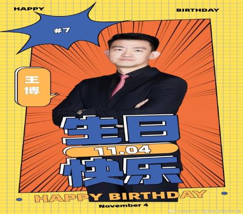广厦官博:祝主教练王博41岁、新秀球员杜博阳25岁生日快乐