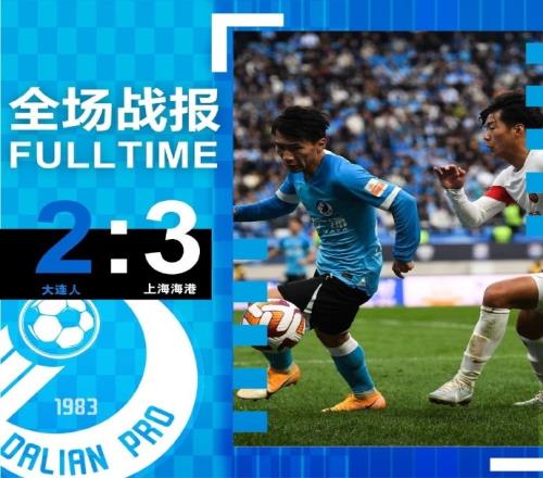 大连人23负于上海海港,没有完成保级任务