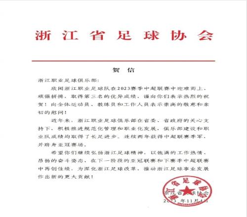 浙江省足协向浙江队发贺信：连续两年获中超季军并跻身亚冠