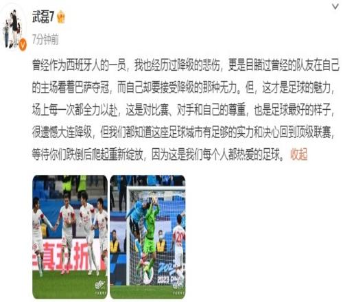 武磊社媒:很遗憾大连降级,但这座城市有足够的实力回到顶级联赛