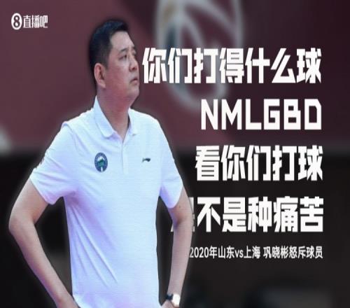 重温巩大师经典:NMLGBD!看你们打球是不是种痛苦