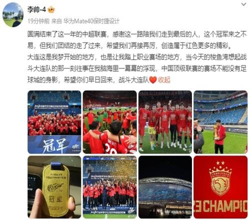 李帅社媒:中国顶级联赛不能没有足球城的身影,希望你们早日回来