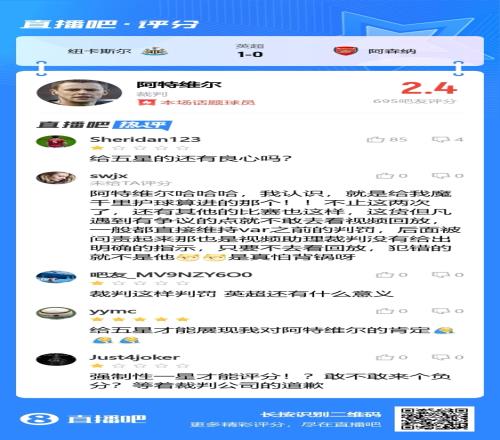 不愧是你阿特维尔!吧友锐评阿森纳vs纽卡裁判:能不能打负分