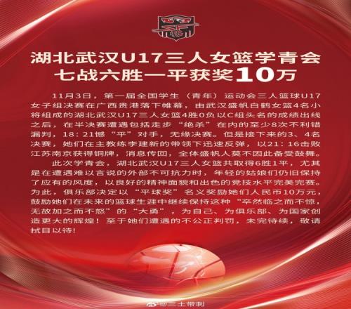 武汉盛帆女篮再发10万元“平球奖”控诉学青会遭遇不公平待遇