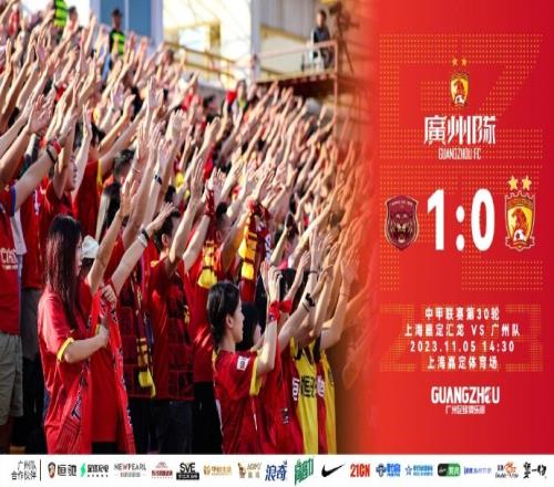 广州队01上海嘉定汇龙,感谢球迷支持,2024赛季我们再见