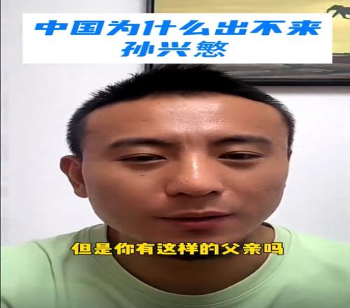 中国为什么出不来孙兴慜毛剑卿:有那样的父亲吗会踢球懂球