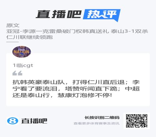 李宁看了要流泪吧友作打油诗一首“抗韩英豪”献给泰山队