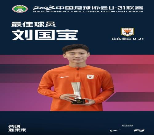 官方：山东泰山U21队刘国宝当选U21联赛最佳球员，并获最佳射手