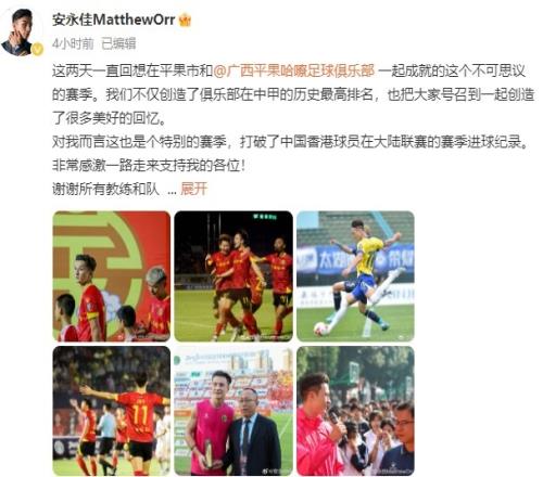 安永佳社媒：这是个特别的赛季，创造了球队在中甲的历史最高排名