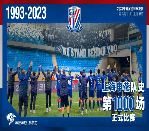 上海申花队史第1000场正式比赛!感谢你们陪申花走过“千”山万水