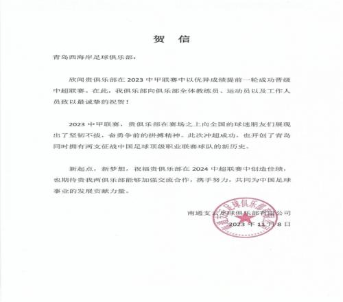 贺信祝贺青岛西海岸足球俱乐部冲超成功