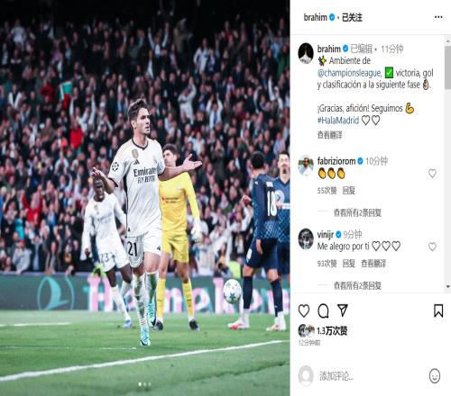 收获皇马欧冠处子球！迪亚斯庆祝：感受到欧冠气氛，HalaMadrid