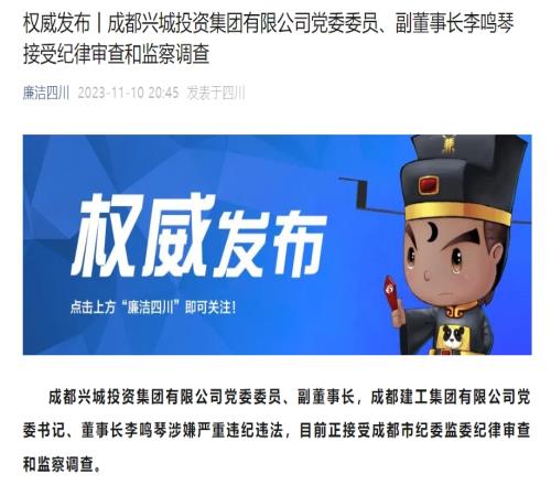 成都兴城副董事长李鸣琴涉嫌严重违纪违法,接受纪律审查和监察调查