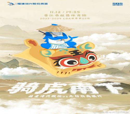 骑虎南下福建队官博发布主场对阵吉林赛前海报