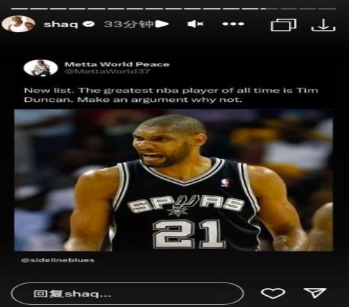 表示同意奥尼尔转发阿泰推文：NBA历史上最伟大的球员是邓肯