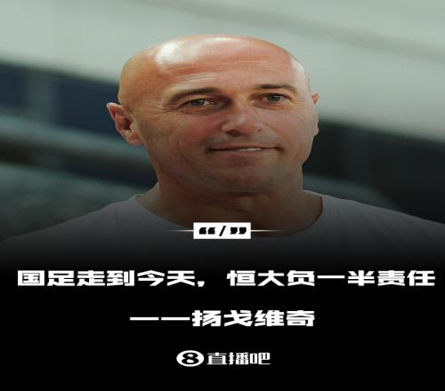 西海岸主帅:恒大对国脚大材小用,国足走到今天他们要负一半责任