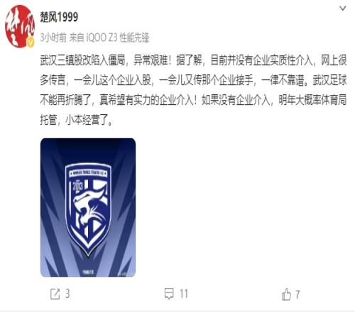 危武汉足球博主：武汉三镇股改陷入僵局，明年大概率体育局托管