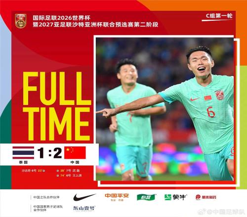 中国国家男子足球队2比1战胜泰国国家男子足球队，取得开门红！